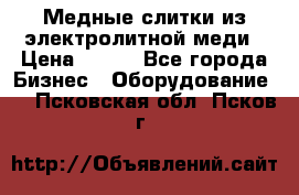 Медные слитки из электролитной меди › Цена ­ 220 - Все города Бизнес » Оборудование   . Псковская обл.,Псков г.